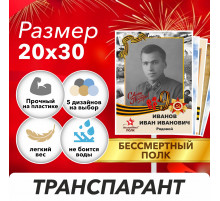 Штендеры, таблички и транспаранты для акции "Бессмертный полк" 20х30 см