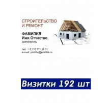 Печать визиток 192 шт
