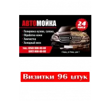 Печать визиток 96 шт