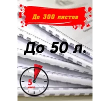Брошюровка на пластиковую пружину до 50 листов