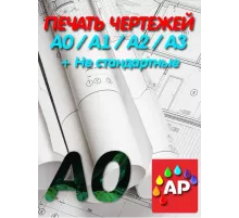 Печать чертежей Ч/Б А0