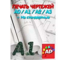 Печать чертежей Ч/Б А1