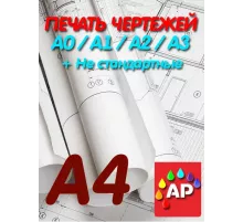 Печать чертежей Ч/Б А4