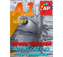 Печать чертежей цвет А1