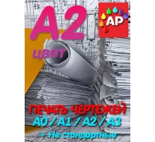 Печать чертежей цвет А2