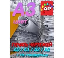 Печать чертежей цвет А3