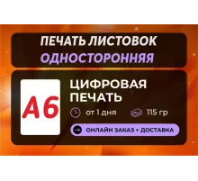 Печать листовок и флаеров А6 Односторонние