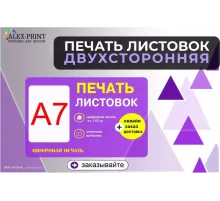 Печать листовок и флаеров А7 Двухсторонние