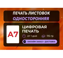 Печать листовок и флаеров А7 Односторонние