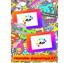 Печать наклеек, стикеров А7