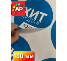 Печать наклеек, стикеров 100 мм. Круглые